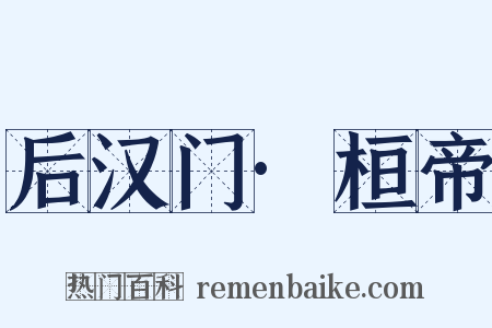 后汉门·桓帝是什么意思的图片